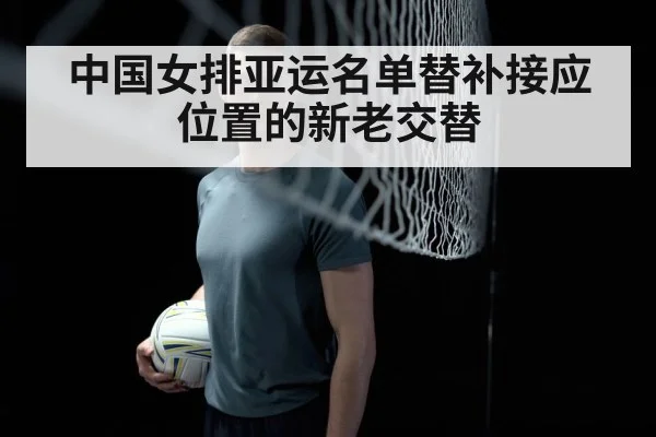 中国女排亚运名单替补接应位置的新老交替 - jiuyouhui