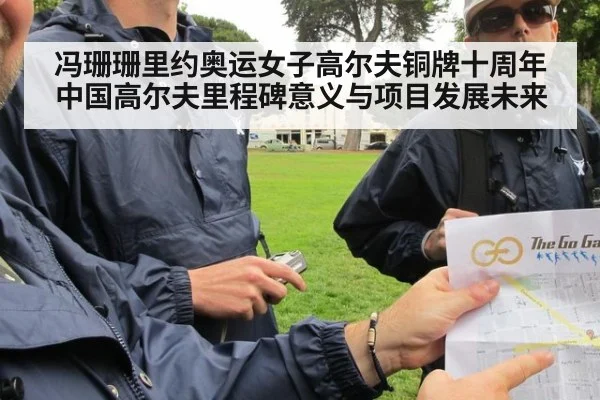冯珊珊里约奥运女子高尔夫铜牌十周年中国高尔夫里程碑意义与项目发展未来 | jiuyouhui