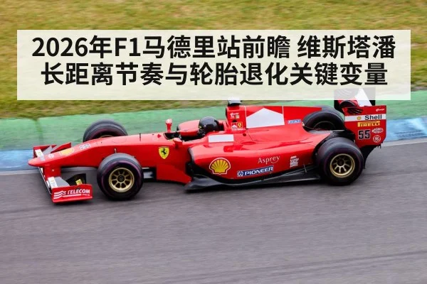 2026年F1马德里站前瞻 维斯塔潘长距离节奏与轮胎退化关键变量 - jiuyouhui