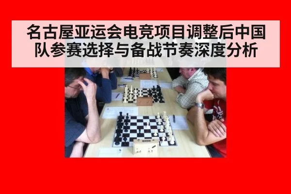 名古屋亚运会电竞项目调整后中国队参赛选择与备战节奏深度分析 - jiuyouhui