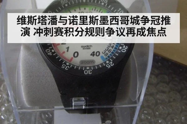 维斯塔潘与诺里斯墨西哥城争冠推演 冲刺赛积分规则争议再成焦点