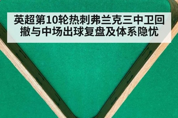英超第10轮热刺弗兰克三中卫回撤与中场出球复盘及体系隐忧