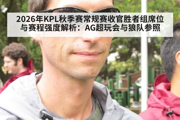 2026年KPL秋季赛常规赛收官胜者组席位与赛程强度解析：AG超玩会与狼队参照 | jiuyouhui